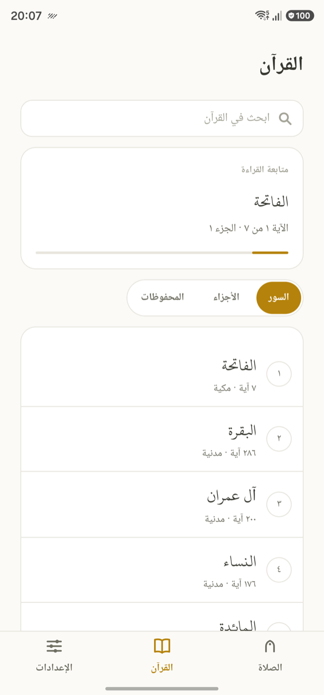 تبويب القرآن: البحث، وبطاقة متابعة القراءة، وقائمة السور