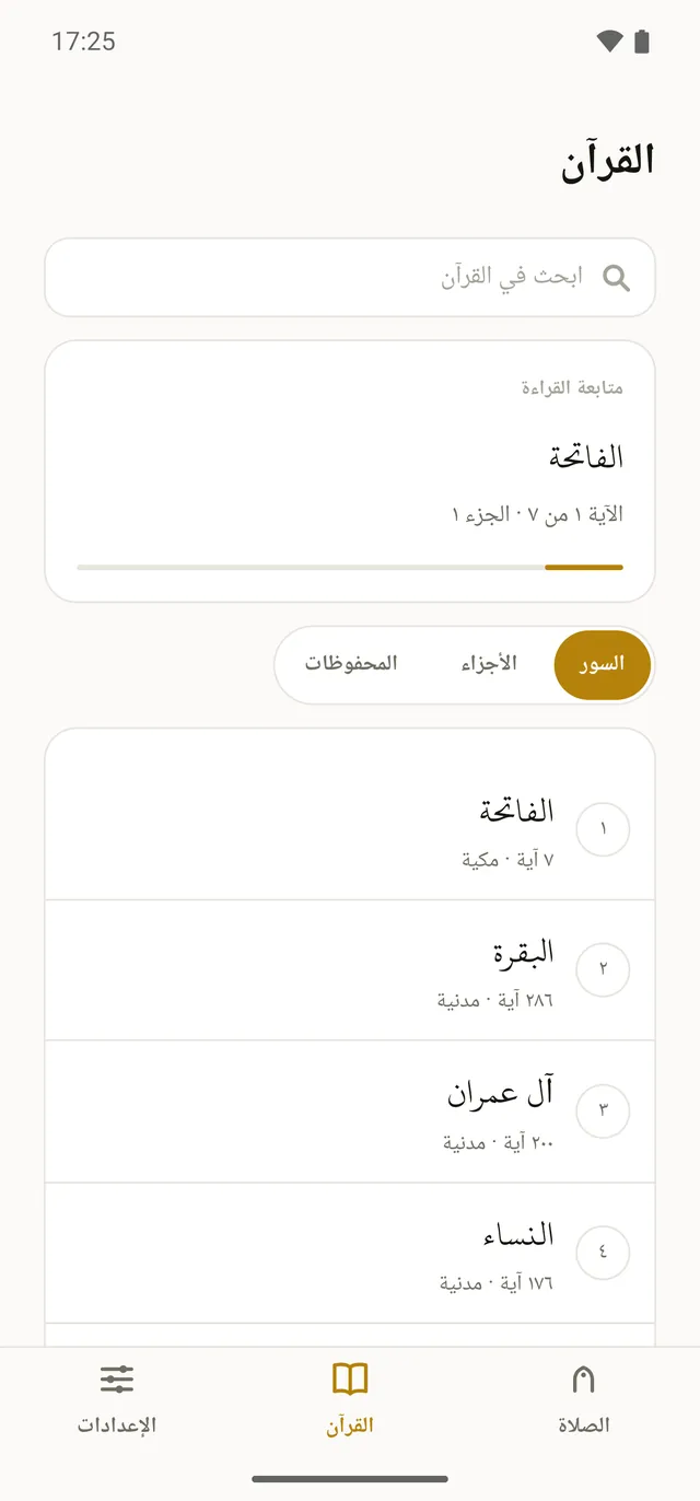 تبويب القرآن: البحث، وبطاقة متابعة القراءة، وقائمة السور