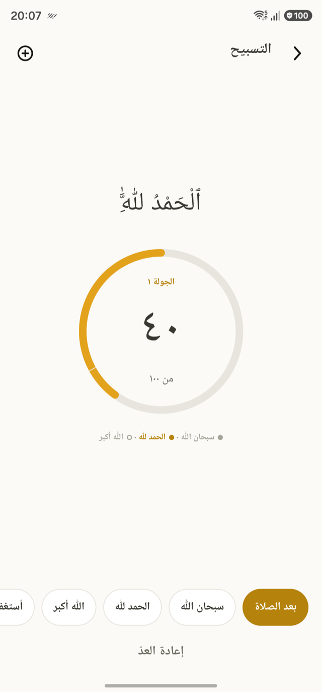 عدّاد التسبيح في أذكار ما بعد الصلاة